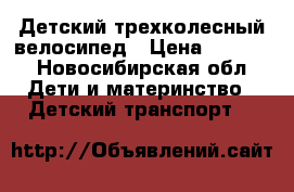 Детский трехколесный велосипед › Цена ­ 3 700 - Новосибирская обл. Дети и материнство » Детский транспорт   